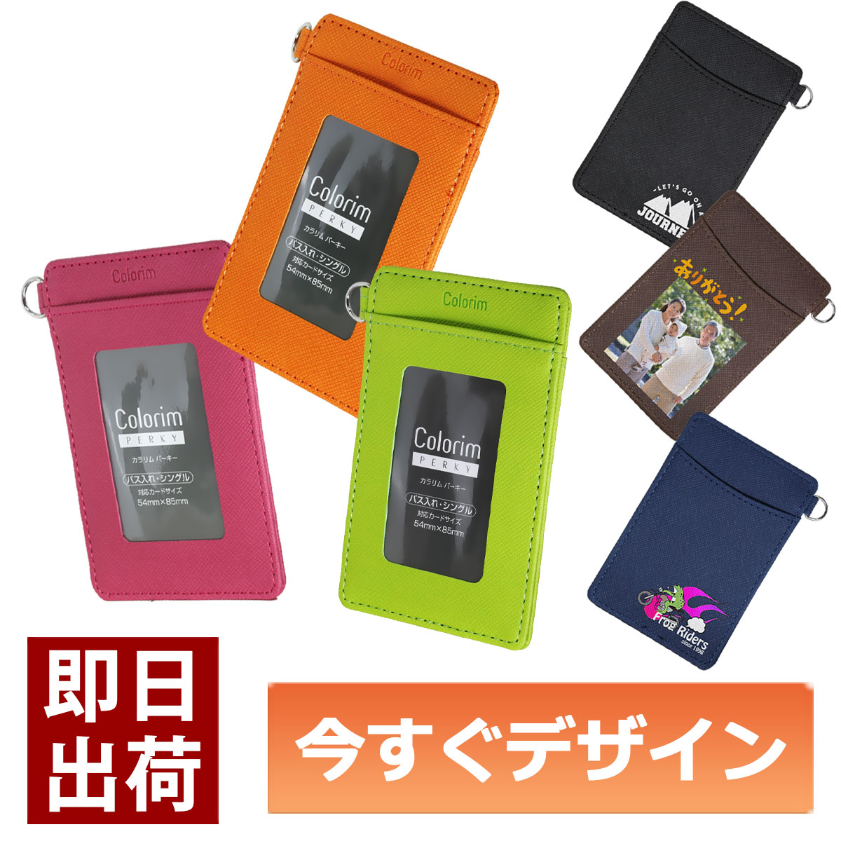 デザイン自由自在のオリジナルパスケース