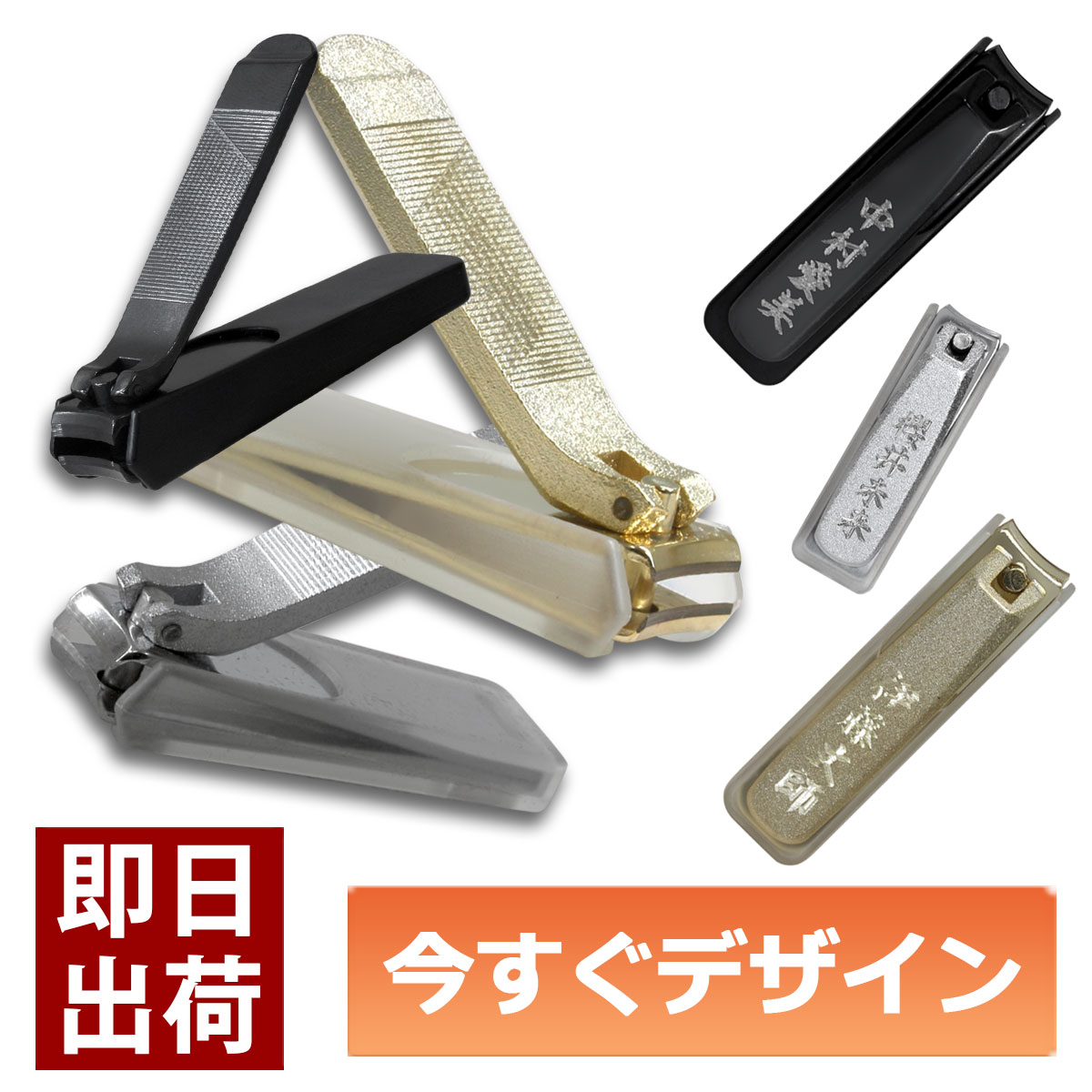 切れ味抜群。日本製の名入れ爪切り