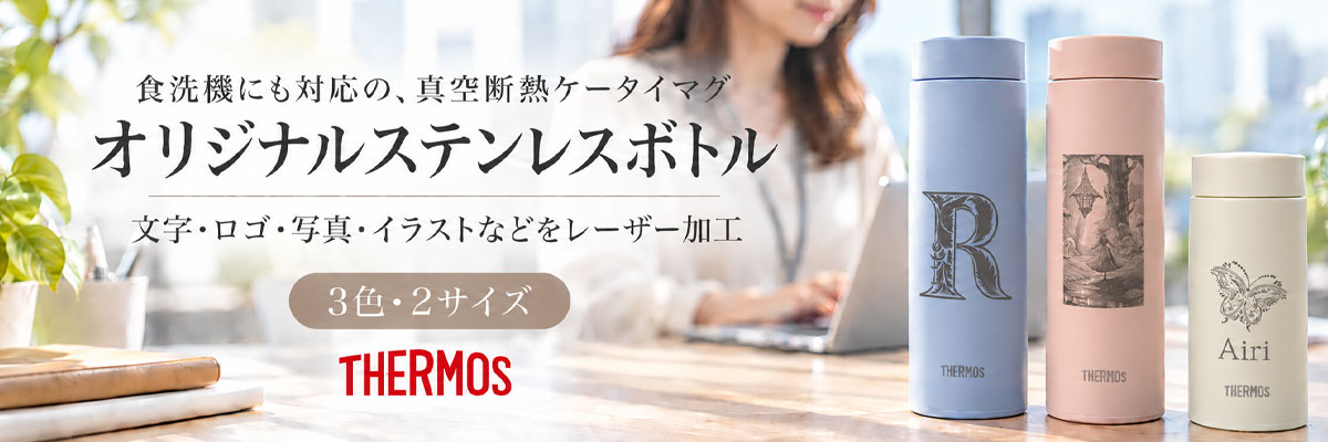 消えないレーザーマーキング 定番ステンレスボトル