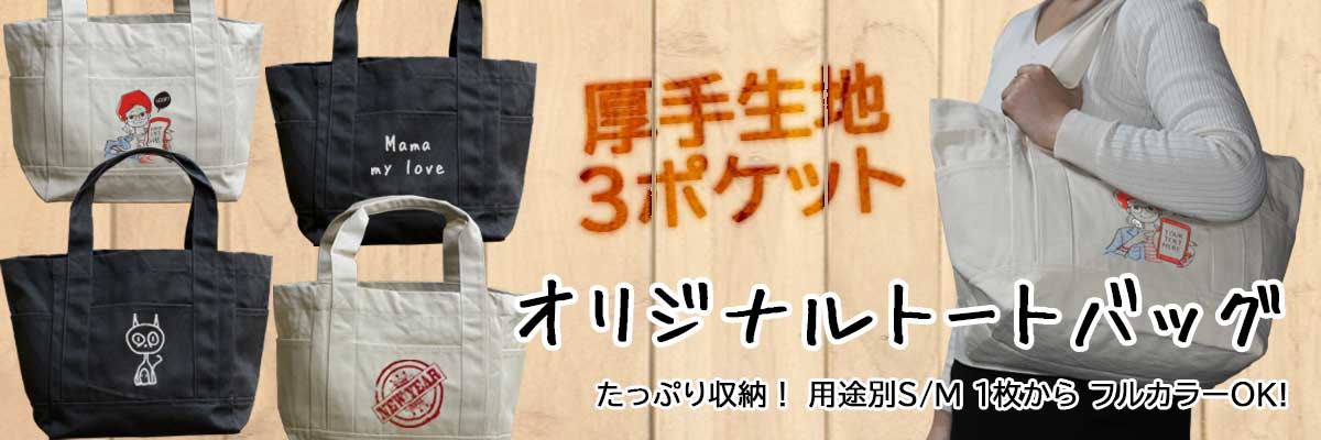 フルカラープリント オリジナルトートバッグ