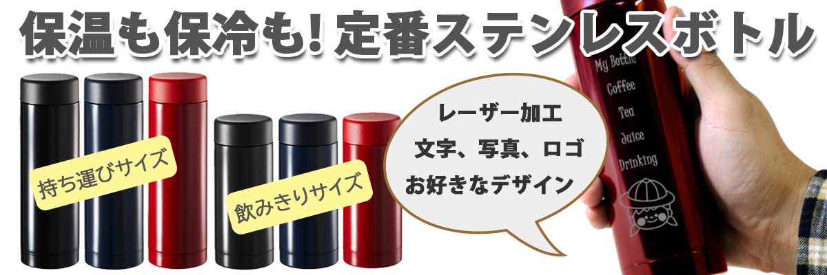 消えないレーザーマーキング 定番ステンレスボトル