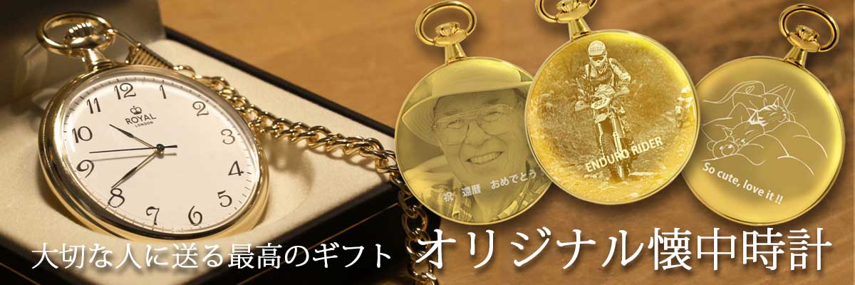 大切な人への最高のギフト。オリジナル懐中時計
