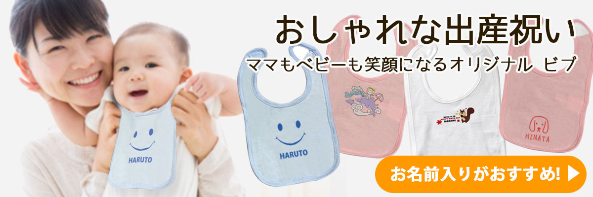 おしゃれな出産祝い オリジナルビブ(よだれかけ)