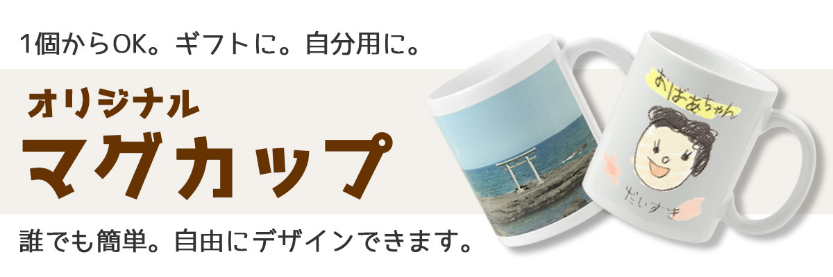 1個からOK。ギフトに。自分用に。オリジナルマグカップ